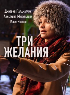 Три желания
