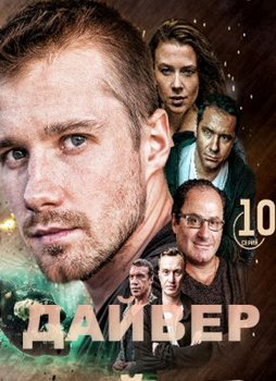 Дайвер