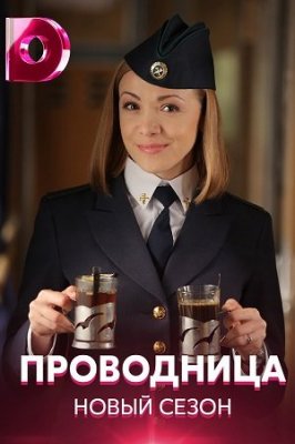 Проводница 2