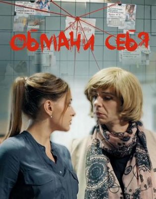 Обмани себя