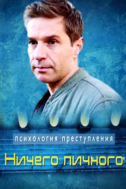 Психология преступления. Ничего личного