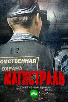 Магистраль