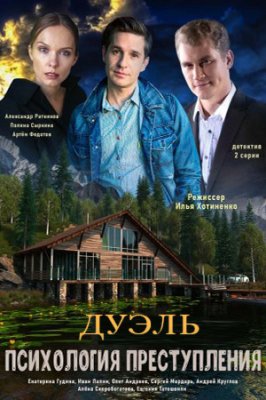 Психология преступления. Дуэль