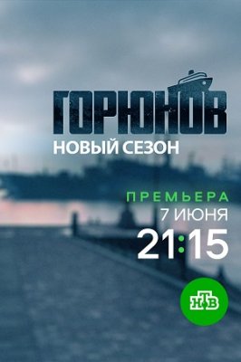 Горюнов-2