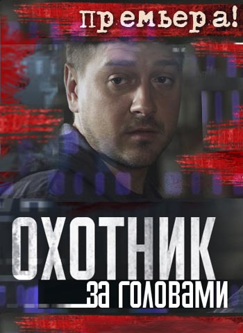 Охотник за головами
