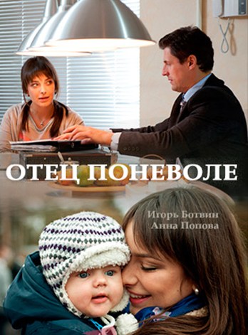 Отец поневоле