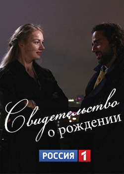 Свидетельство о рождении