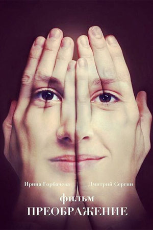 Преображение