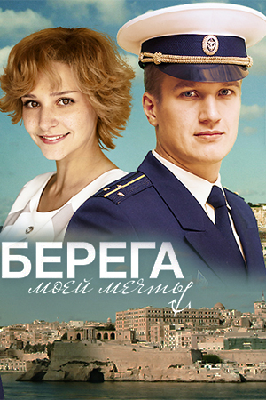 Берега моей мечты