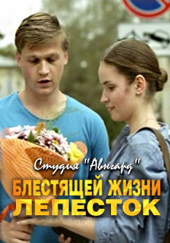 Блестящей жизни лепесток