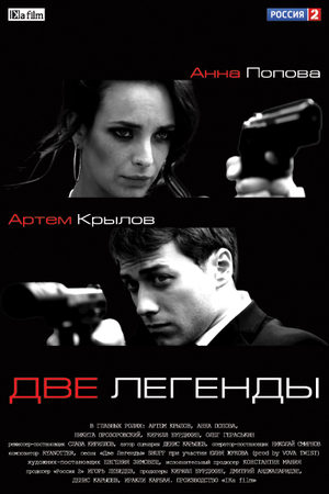 Две легенды