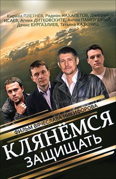 Клянёмся защищать