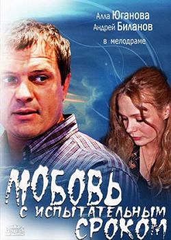 Любовь с испытательным сроком