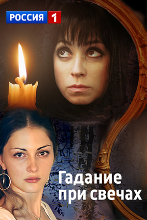Гадание при свечах