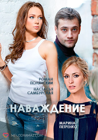 Наваждение