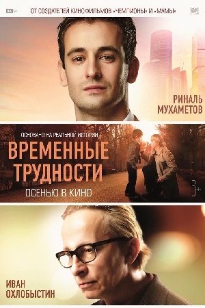 Временные трудности