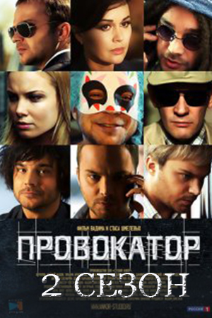 Провокатор 2 сезон
