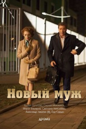 Новый муж