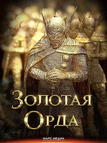 Золотая Орда