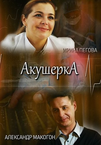 Акушерка