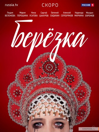 Берёзка