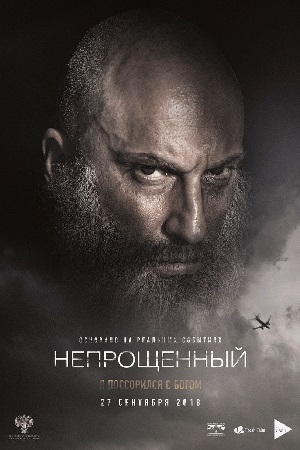 Непрощённый