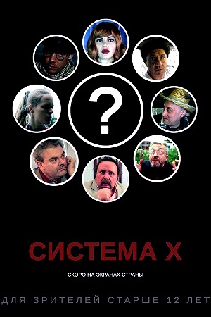 Система-Х