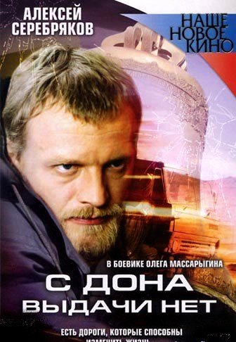 С Дона выдачи нет