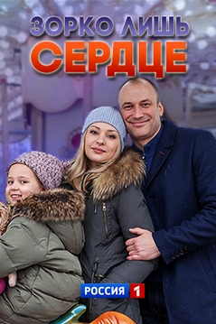 Зорко лишь сердце
