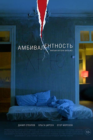 Амбивалентность