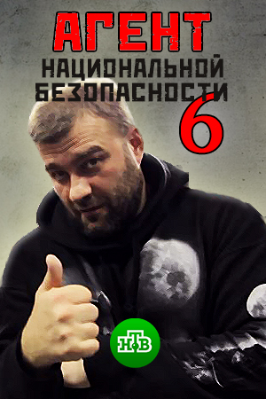Агент национальной безопасности 6
