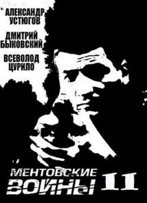 Ментовские войны 11
