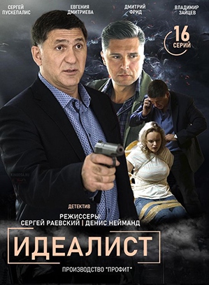 Идеалист