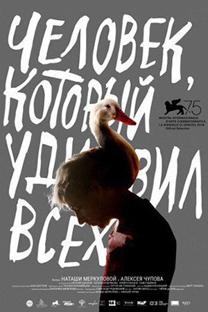 Человек, который удивил всех