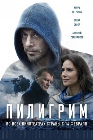 Пилигрим