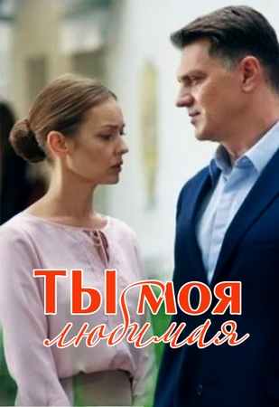 Ты моя любимая