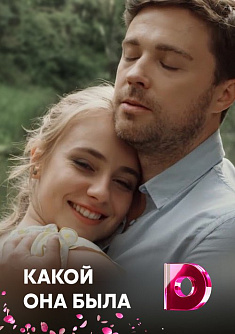 Какой она была
