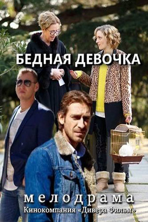 Бедная девочка