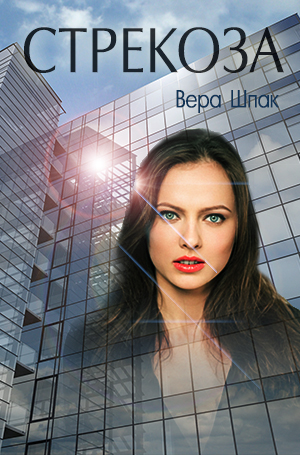 Стрекоза