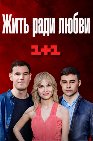 Жить ради любви