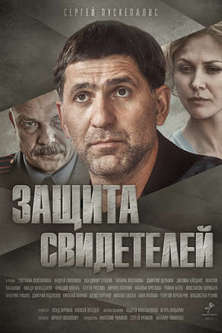 Защита свидетелей