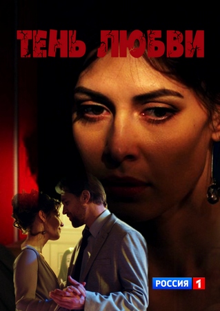 Тень любви