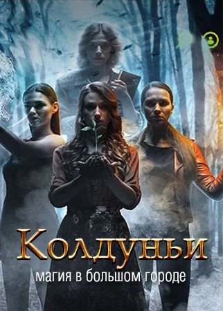 Колдуньи