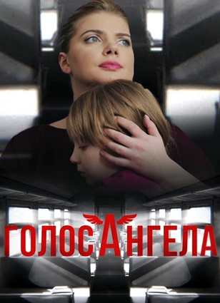 Голос ангела