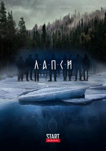 Лапси 1- 2 сезон