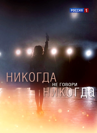 Никогда не говори