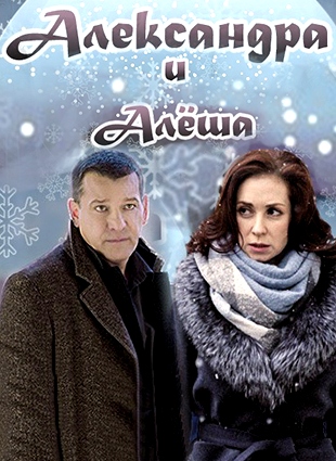 Александра и Алёша