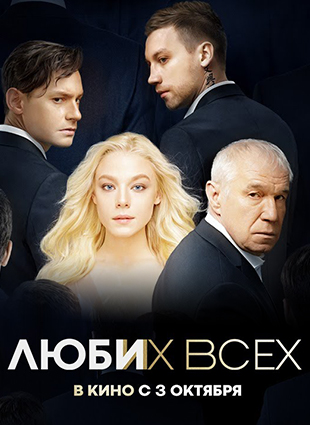 Люби их всех