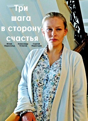 Три шага в сторону счастья