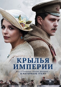 Крылья империи